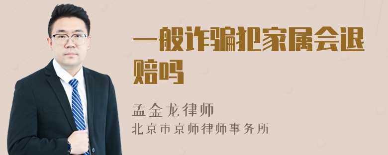 一般诈骗犯家属会退赔吗