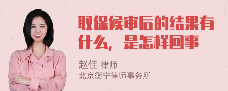 取保候审后的结果有什么，是怎样回事