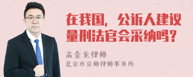 在我国，公诉人建议量刑法官会采纳吗？