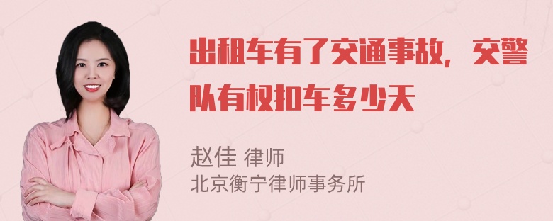 出租车有了交通事故，交警队有权扣车多少天