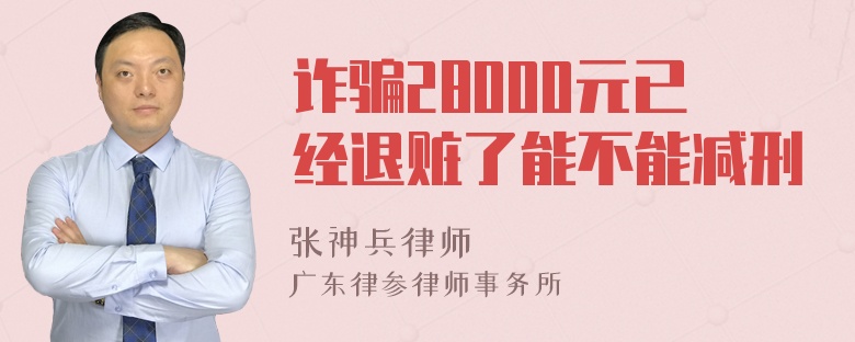 诈骗28000元已经退赃了能不能减刑