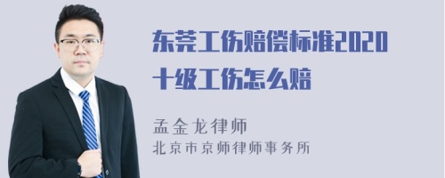 东莞工伤赔偿标准2020十级工伤怎么赔