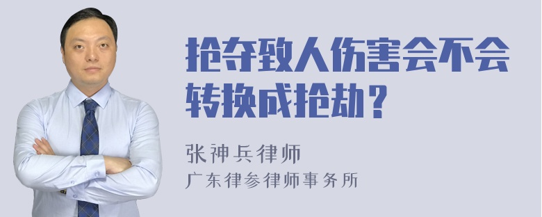 抢夺致人伤害会不会转换成抢劫？