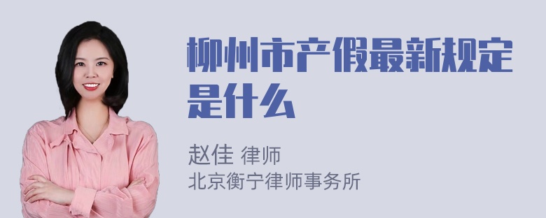 柳州市产假最新规定是什么