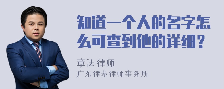 知道一个人的名字怎么可查到他的详细？