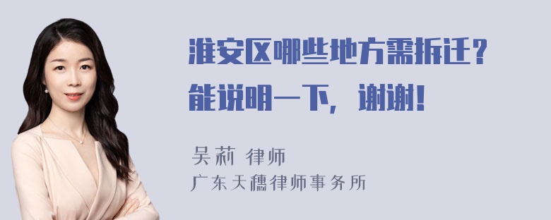 淮安区哪些地方需拆迁？請能说明一下，谢谢！