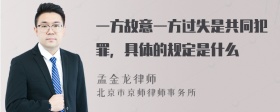 一方故意一方过失是共同犯罪，具体的规定是什么