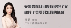 交警查车我们没有停跑了又逮住了会受到怎样的惩罚