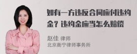 如有一方违反合同应付违约金？违约金应当怎么赔偿