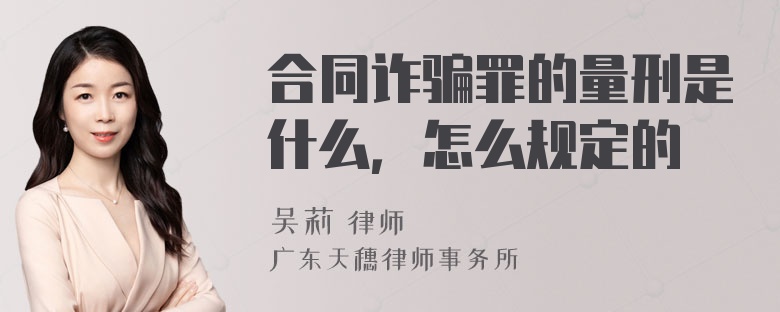 合同诈骗罪的量刑是什么，怎么规定的