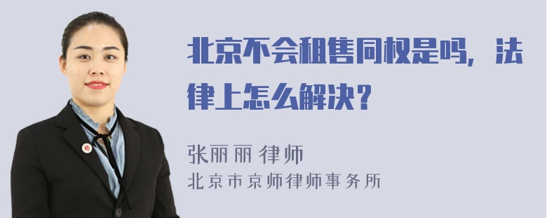 北京不会租售同权是吗，法律上怎么解决？