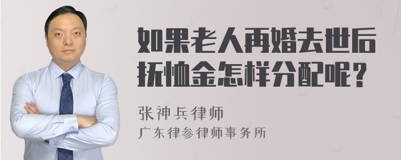 如果老人再婚去世后抚恤金怎样分配呢？