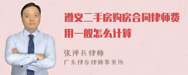 遵义二手房购房合同律师费用一般怎么计算