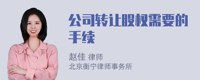 公司转让股权需要的手续