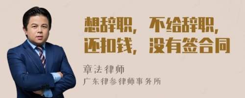 想辞职，不给辞职，还扣钱，没有签合同