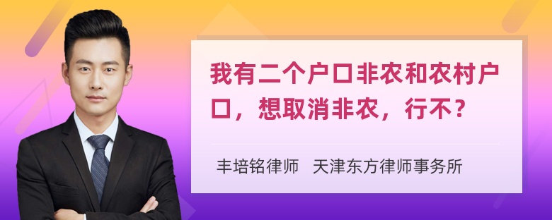 我有二个户口非农和农村户口，想取消非农，行不？