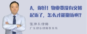 A，你好！物业费没有交被起诉了，怎么才能撤诉啊？