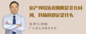 房产纠纷诉讼期限是多长时间，具体的规定是什么