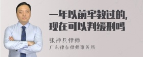 一年以前牢教过的，现在可以判缓刑吗