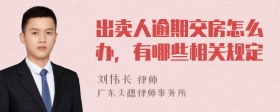 出卖人逾期交房怎么办，有哪些相关规定