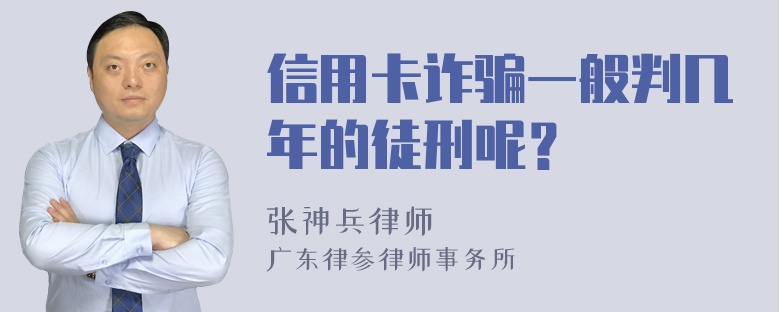 信用卡诈骗一般判几年的徒刑呢？