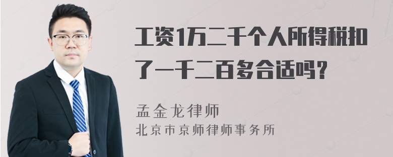 工资1万二千个人所得税扣了一千二百多合适吗？