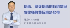 伪造、倒卖伪造的有价票证罪律师收费标准是多少