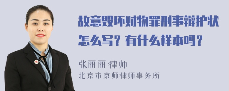 故意毁坏财物罪刑事辩护状怎么写？有什么样本吗？