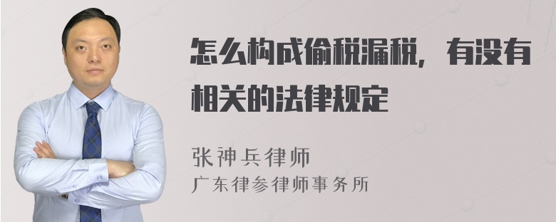 怎么构成偷税漏税，有没有相关的法律规定