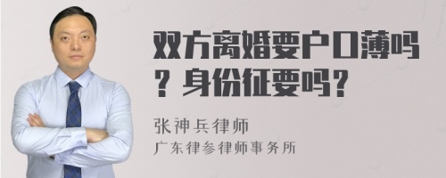 双方离婚要户口薄吗？身份征要吗？