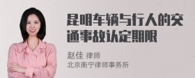 昆明车辆与行人的交通事故认定期限