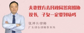 夫妻双方去民政局签离婚协议书，子女一定要到场吗