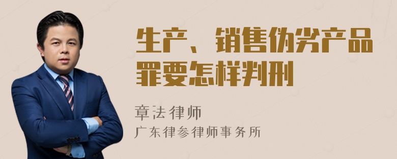 生产、销售伪劣产品罪要怎样判刑