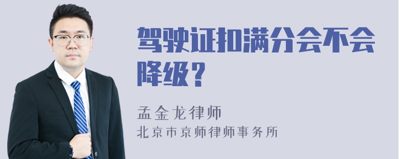 驾驶证扣满分会不会降级？