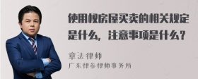 使用权房屋买卖的相关规定是什么，注意事项是什么？