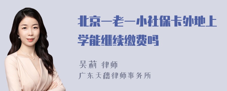 北京一老一小社保卡外地上学能继续缴费吗