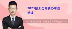 2023报工伤需要办哪些手续