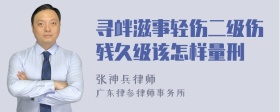 寻衅滋事轻伤二级伤残久级该怎样量刑