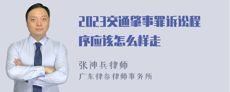 2023交通肇事罪诉讼程序应该怎么样走