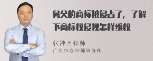 舅父的商标被侵占了，了解下商标权侵权怎样维权