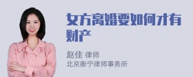 女方离婚要如何才有财产