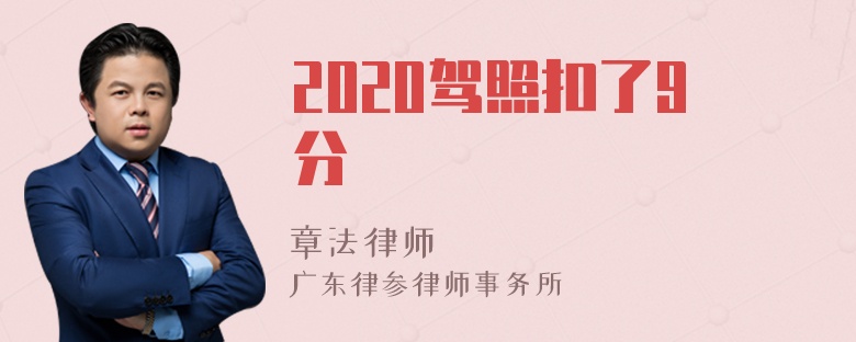 2020驾照扣了9分