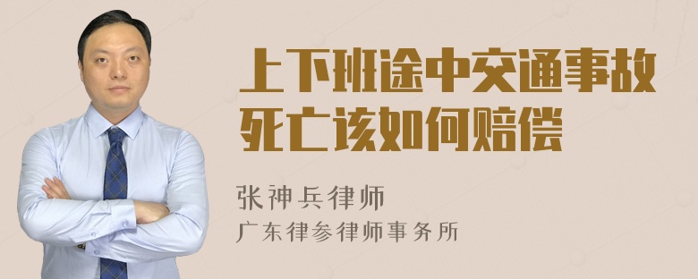 上下班途中交通事故死亡该如何赔偿