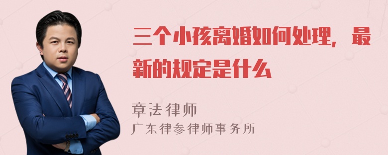 三个小孩离婚如何处理，最新的规定是什么