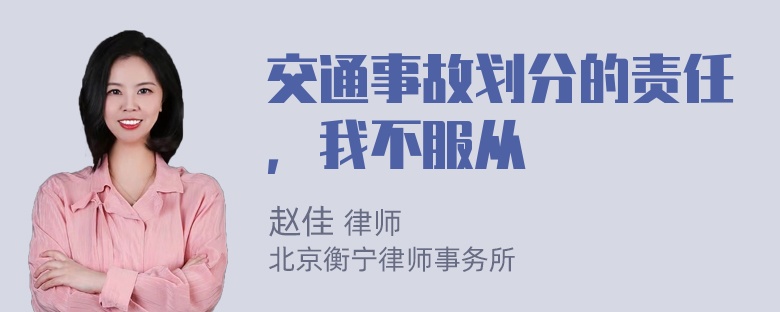 交通事故划分的责任，我不服从