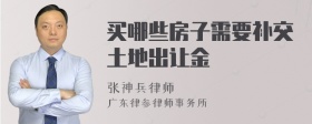 买哪些房子需要补交土地出让金