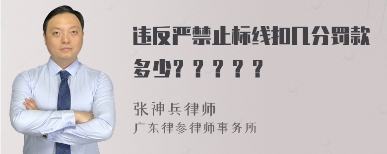 违反严禁止标线扣几分罚款多少？？？？？