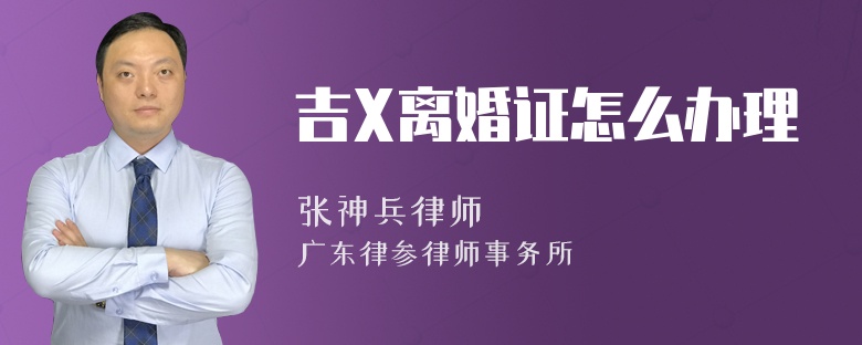 吉X离婚证怎么办理