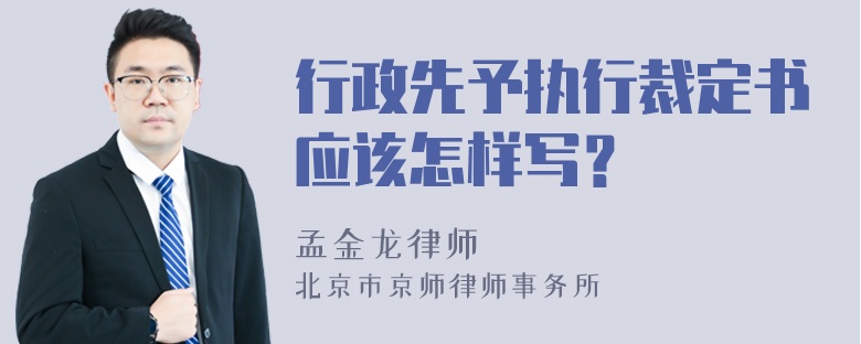 行政先予执行裁定书应该怎样写？