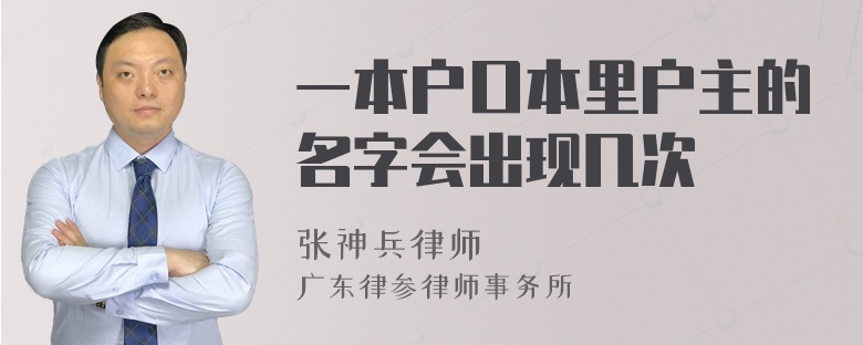 一本户口本里户主的名字会出现几次